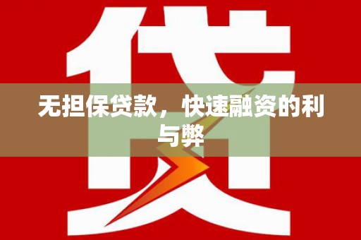 盐田无担保贷款，快速融资的利与弊