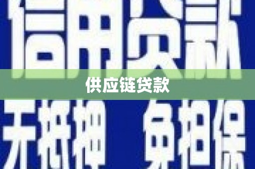 盐田供应链贷款