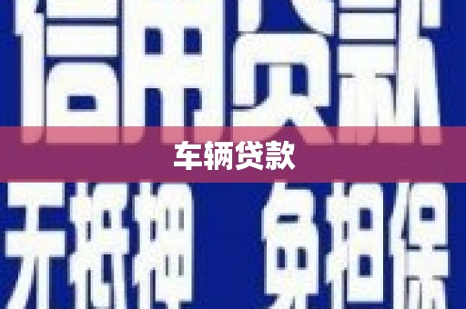 盐田车辆贷款
