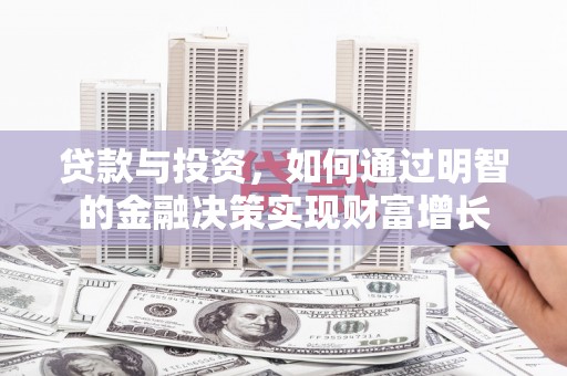 盐田贷款与投资，如何通过明智的金融决策实现财富增长