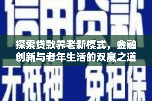 盐田探索贷款养老新模式，金融创新与老年生活的双赢之道