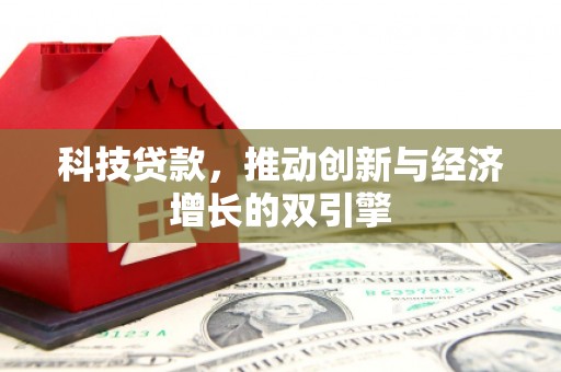 盐田科技贷款，推动创新与经济增长的双引擎