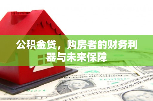 盐田公积金贷，购房者的财务利器与未来保障