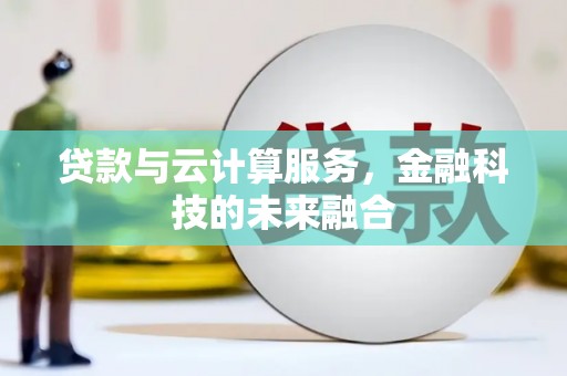 盐田贷款与云计算服务，金融科技的未来融合