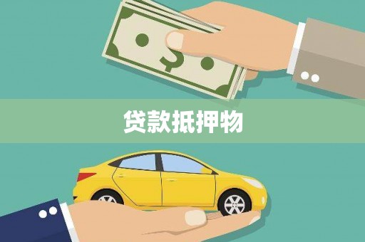盐田贷款抵押物