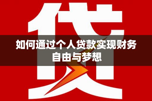 盐田如何通过个人贷款实现财务自由与梦想