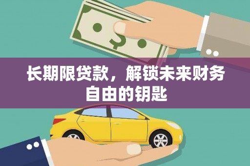 盐田长期限贷款，解锁未来财务自由的钥匙