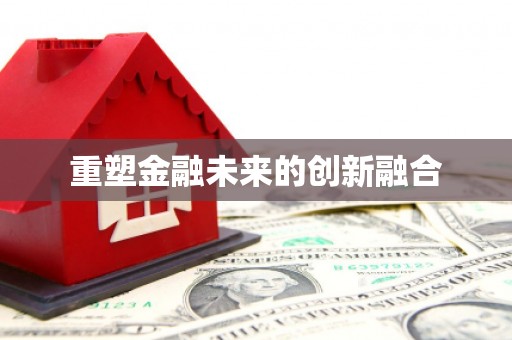 盐田重塑金融未来的创新融合