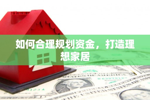 盐田如何合理规划资金，打造理想家居