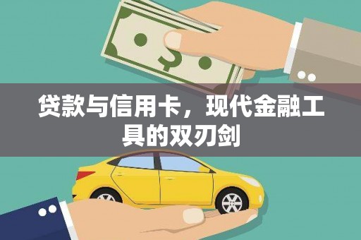 盐田贷款与信用卡，现代金融工具的双刃剑