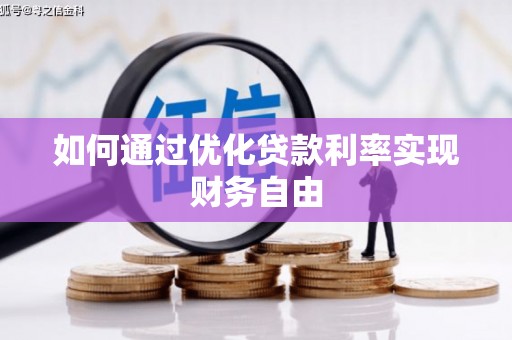盐田如何通过优化贷款利率实现财务自由