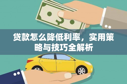 盐田贷款怎么降低利率，实用策略与技巧全解析