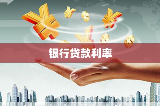 盐田银行贷款利率