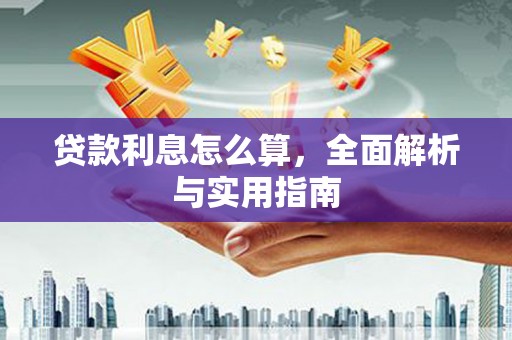 盐田贷款利息怎么算，全面解析与实用指南