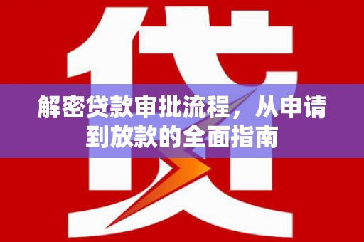 盐田解密贷款审批流程，从申请到放款的全面指南