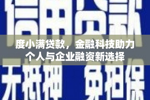盐田度小满贷款，金融科技助力个人与企业融资新选择