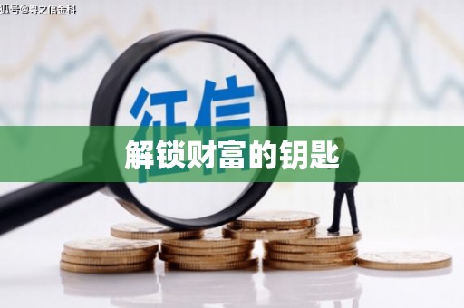 盐田解锁财富的钥匙