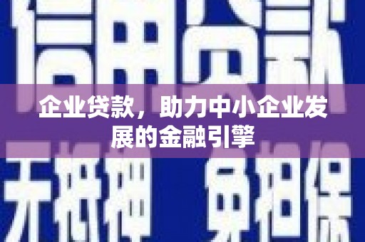 盐田企业贷款，助力中小企业发展的金融引擎