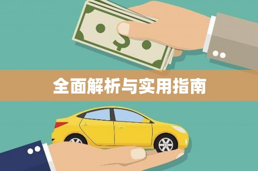 盐田全面解析与实用指南