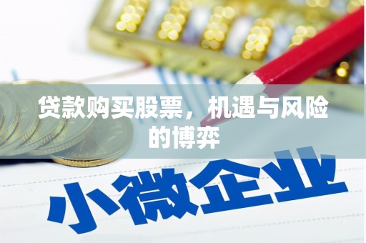 盐田贷款购买股票，机遇与风险的博弈