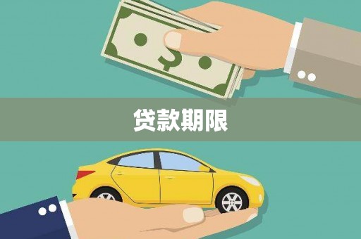 盐田贷款期限