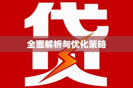 盐田全面解析与优化策略