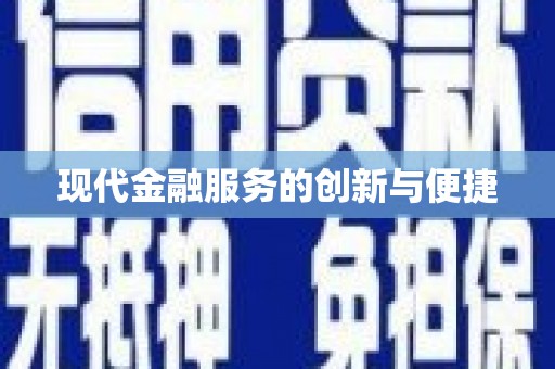 盐田现代金融服务的创新与便捷