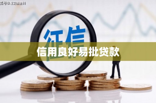 盐田信用良好易批贷款