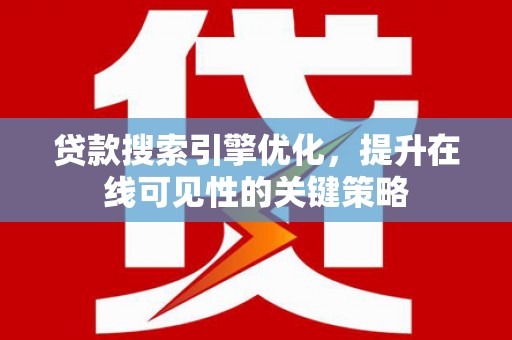 盐田贷款搜索引擎优化，提升在线可见性的关键策略
