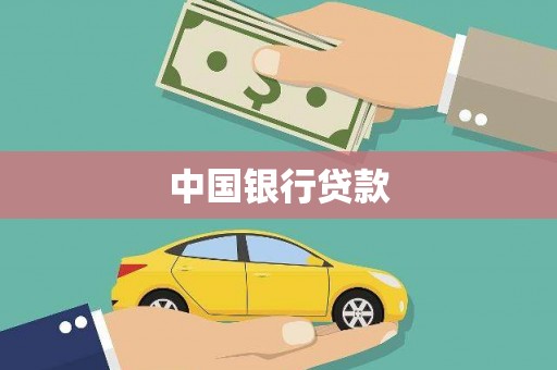 盐田中国银行贷款
