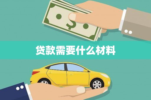 盐田贷款需要什么材料