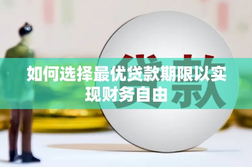 盐田如何选择最优贷款期限以实现财务自由