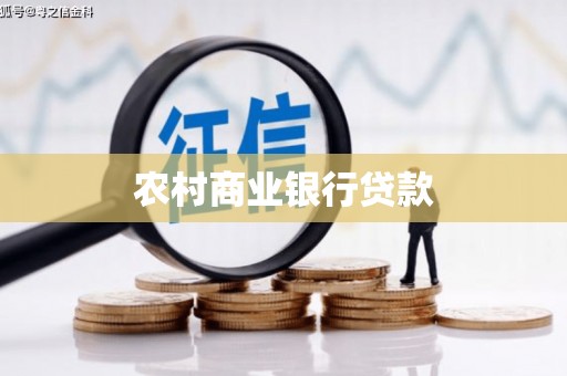 盐田农村商业银行贷款