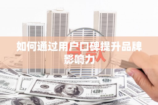 盐田如何通过用户口碑提升品牌影响力