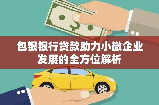 盐田包银银行贷款助力小微企业发展的全方位解析