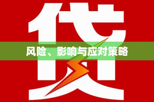 盐田风险、影响与应对策略