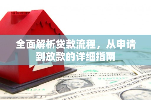 盐田全面解析贷款流程，从申请到放款的详细指南