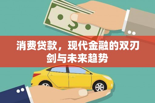 盐田消费贷款，现代金融的双刃剑与未来趋势