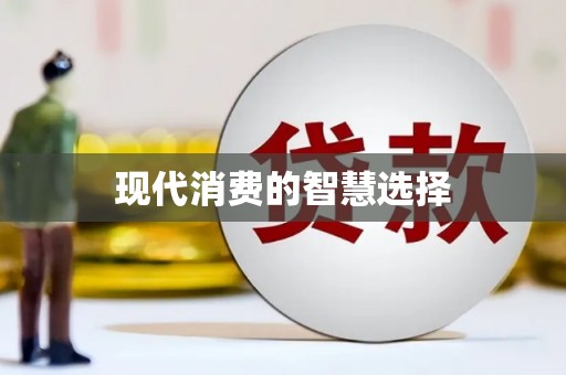 盐田现代消费的智慧选择