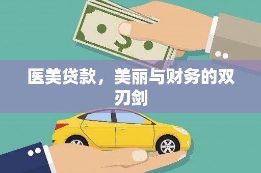 盐田医美贷款，美丽与财务的双刃剑