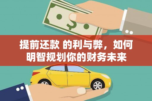 盐田提前还款 的利与弊，如何明智规划你的财务未来