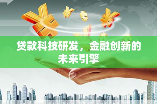盐田贷款科技研发，金融创新的未来引擎
