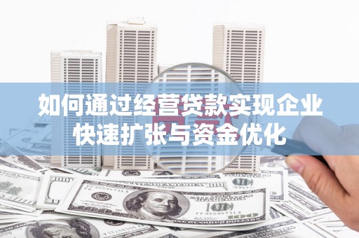 盐田如何通过经营贷款实现企业快速扩张与资金优化