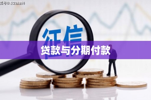 盐田贷款与分期付款