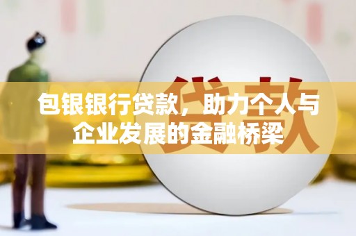 盐田包银银行贷款，助力个人与企业发展的金融桥梁