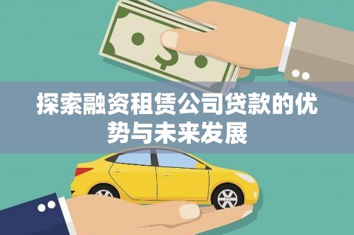 盐田探索融资租赁公司贷款的优势与未来发展