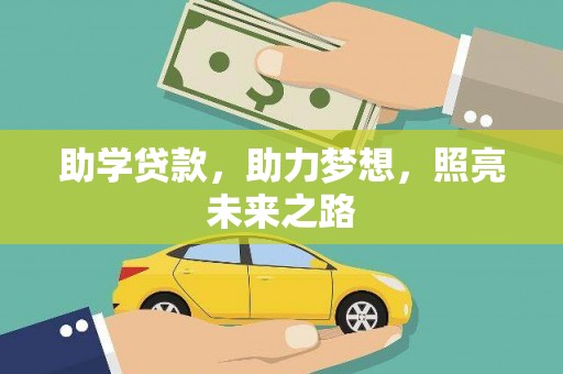 盐田助学贷款，助力梦想，照亮未来之路