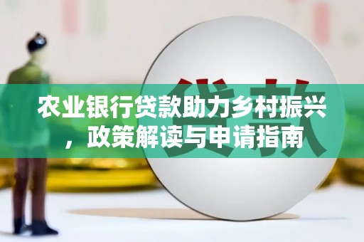 盐田农业银行贷款助力乡村振兴，政策解读与申请指南