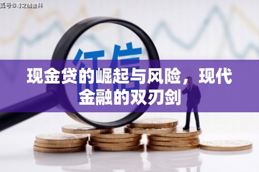 盐田现金贷的崛起与风险，现代金融的双刃剑