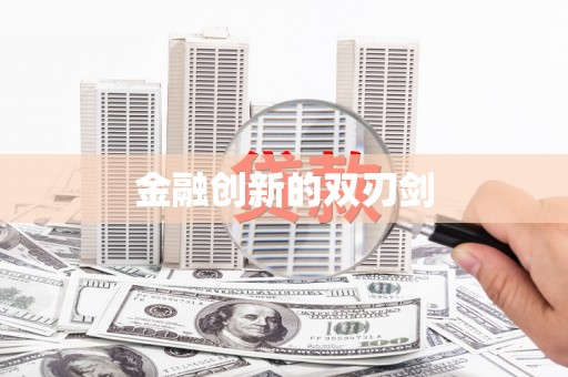 盐田金融创新的双刃剑